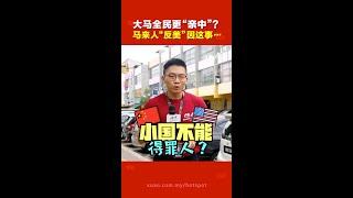 大马人更倾向靠拢中国？   美国一件事“犯大忌”惹怒马来社群！