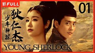 MULTISUB【少年神探狄仁杰 Young Sherlock】01 ：#黄宗泽 狄仁杰中国的福尔摩斯|古装武侠| 剧盒独播剧场