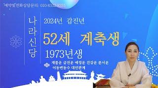 2024년 갑진년 나이별운세 소띠 52세 계축생(1973년생) "구름이 걷히고,태양을 보는 격이므로, 모든 운기가 상승세를 탄다 "  [강남점집][수서점집]