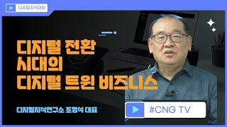 [CNG TV] 디지털 전환시대의 디지털 트윈 비즈니스 - 조형식의 강의마당