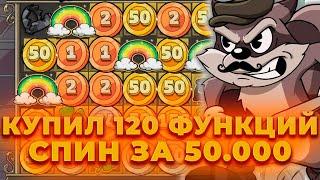 КУПИЛ 120 ФУНКЦИЙ! СПИН ЗА 50.000 В LE BANDIT! ALL IN И ЗАНОСЫ НЕДЕЛИ ОНЛАЙН