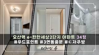 오산역이편한세상 2단지ㅣ34평ㅣ원동 오산리모델링ㅣ신혼부부 아파트인테리어ㅣ디자인유