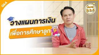 ส่งลูกเรียนจบตามเป้าหมาย วางแผนเรื่องเงินอย่างไร ? [ Money Q & A ]