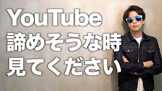 YouTubeを諦めたい、投稿やめたいと思ったら見てください