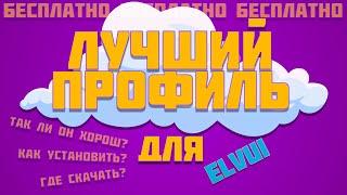 НАШЁЛ ЛУЧШИЙ БЕСПЛАТНЫЙ ПРОФИЛЬ ДЛЯ ElvUI