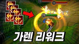 E스킬 정복자 풀스택?! 와일드리프트 가렌 리워크 정리