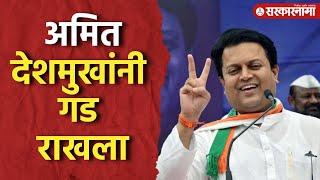 Latur City Election Result : Amit Deshmukh विजयी,  Archana Patil Chakurkar यांचा पराभव |