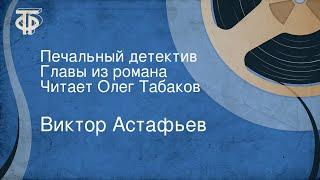 Виктор Астафьев. Печальный детектив. Главы из романа. Читает Олег Табаков