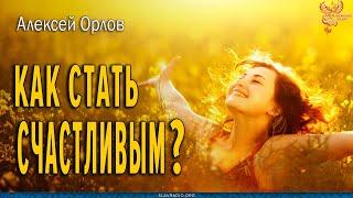 Как стать счастливым. Алексей Орлов