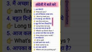 अंग्रेजी मे बाते करे।। english speaking practice।।Spoken english।।english vocabulary।।#shorts #short