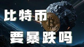 比特币合约2024｜比特币日线墓碑线️会不会形成黄昏星警惕今明两天暴跌风险️日内密切关注支撑情况，不破低多顺势而为️｜｜以太坊行情分析｜DOGE｜SOL｜PEPE｜BTC｜ETH｜FIL｜