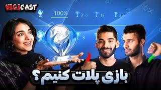 آیا باید حتما بازی‌ها رو صد در صد کنیم؟ | ویجی کست