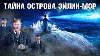 Исчезновение смотрителей маяка с острова Эйлин-Мор