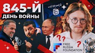 ИГИЛ В РОСТОВЕ-НА-ДОНУ  // 845 ДЕНЬ ВОЙНЫ