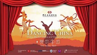 Watch LIVE | Dancing China: Full version of dance drama "Confucius" “舞动中国——中国歌剧舞剧云端演出季”舞剧《孔子》官方完整版
