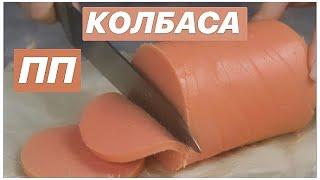 ДИЕТИЧЕСКАЯ КОЛБАСА / лучше магазинного  ПП и ЗОЖ