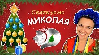  Святкове відео для малят до Миколайчика ️ вірші, пісні, цікаві завдання для дітей 