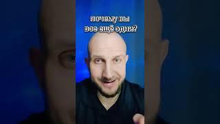 почему вы все ещё одни
