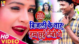 VIDEO SONG || Banshidhar Chaudhary || बिजली के तार हम छुई लेबो गे || Bijali Ke Tar Hum Chhui Lebo Ge