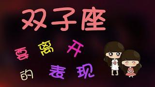 【雙子座】雙子座不愛放棄壹個的表現，有這些表現的雙子，可能真的要離開妳了