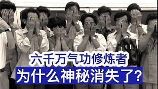 中国曾经有六千万气功修炼者，为什么他们全都神秘消失了？