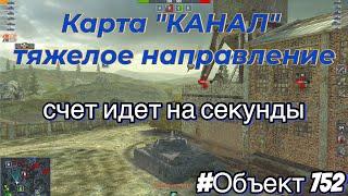 Tanks BLITZ. Карта канал по тяжелому направлению. #об752