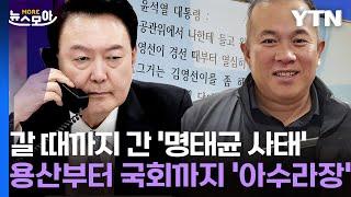 [뉴스모아] 결국 갈 때까지 간 '명태균 사태'…용산부터 국회까지 '아수라장' / YTN