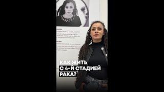 4 стадия рака