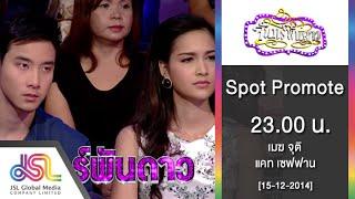 จันทร์พันดาว : Spot promote แคท เซฟฟานี่ | เมฆ จุติ [15 ธ.ค. 57] Full HD