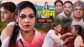 TYAAG ||  त्याग || Episode 156 || Nepali Social Serial || Swanika, Avishek ||  15July 2024