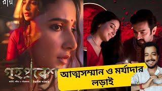 Trailer Talk: Grihapravesh (গৃহপ্রবেশ) Review| Subhashree | Kaushik G