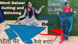 How to make Dhoti Pant || धोती सलवार पेंट कैसे बनाएं  || Dhoti Salwar Cutting and Stitching