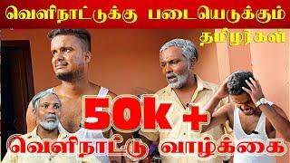 வெளிநாட்டு வாழ்க்கை கஷ்டங்கள் | Foreign life - உண்மை நிலை  | Akkuddiyum pichumaniyum #trending