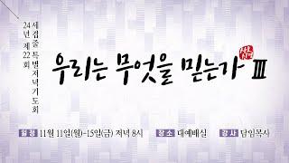 2024. 11. 11 / 제 22회 세겹줄 특별 저녁기도회 - 첫째날