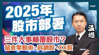 【港股2025】中美貿易戰即將開波 美國減息不似預期 3件大事影響全球經濟 新一年股巿點部署？｜温總：留意高息股、科網股及XX股 #港股 #貿易戰 #恒指預測 #温鋼城