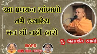 આ પ્રવચન સાંભળો તમે | Brahmdarshan Swami | BAPS Motivational Speech | Swaminarayan Pravchan | BAPS