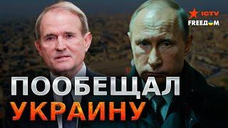 МЕДВЕДЧУКА в ПРЕЗИДЕНТЫ УКРАИНЫ  План КРЕМЛЯ и его ОЦЕНКА