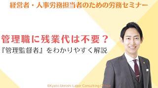 管理職に残業代は不要？労働基準法の「管理監督者」の要件についてわかりやすく解説