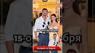 Кыванч Татлытуг и Берен Саат на премьере фильма в Нью-Йорке