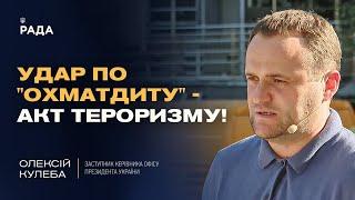 Удар по "Охматдиту" - акт тероризму! Україна все відбудує! | Олексій Кулеба