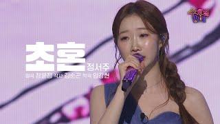 [클린버전] 들을수록 행복해지는 보이스 !  정서주 - 초혼  트롯 올스타전 수요일밤에 TV CHOSUN 250528 방송