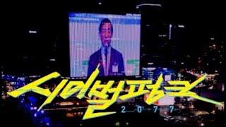 Cyberpunk 2077 Korean Edition