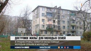 Доступное жильё для молодых семей