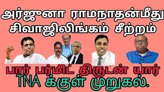 அர்ஜுனா இராமநாதன்மீது சிவாஜிலிங்கம் சீற்றம், தமிழரசுக்கட்சிக்குள் முறுகல்.