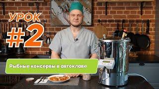 Автоклав для домашнего консервирования. Урок: приготовление рыбных консервов