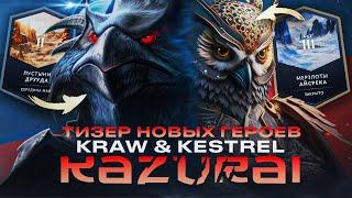 ТИЗЕР ДВУХ НОВЫХ ГЕРОЕВ / BIRD KAZURAI / ДАТА ВЫХОДА 7.36 / ПВЕ ИВЕНТ В АВГУСТЕ