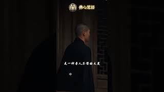 渡人渡心渡自己 #佛心慧語 #哲理名言 #佛學智慧