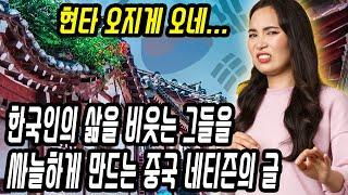 중국반응│한국인의 삶은 지옥같다며 중화사상에 찌들어 있는 중국인들 현타 오게 만드는 글│중국인들은 불쌍해 & 중국인들 댓글반응│중국어로[路]