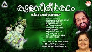 തുളസീതീർത്ഥം | Thulasi Theertham Devotional Songs | Hindu Devotional Songs Malayalam | KJ Yesudas
