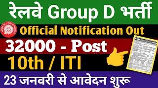 RRB group d new vacancy 2024 | आ गई भर्ती railway group d | railway level 1 notification out|